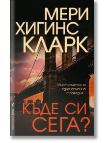 Къде си сега? - Мери Хигинс Кларк - Жена, Мъж - Бард - 9789545859564