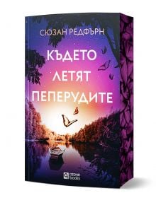 Където летят пеперудите" - семейна драма от Сюзан Редфърн, с действие край езеро в Ню Хампшър. Корицата показва залез, лодка, пеперуди и лилава растителност. Лого Озон.