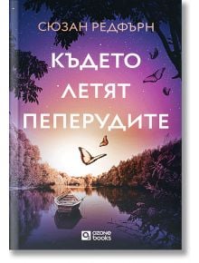 Където летят пеперудите - Сюзан Редфърн - 1085518,1085620 - O3 Books - 9786197511611
