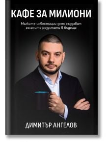 Кафе за милиони - Димитър Ангелов - Жена, Мъж - AMG Publishing - 9586197732203