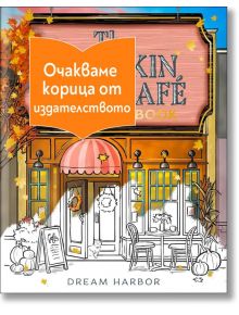 Илюстрация на уютно кафене с есенен декор, тикви и листа. Оранжев банер на български език гласи: Очакваме корица от издателството ("Очакваме корица от издателството"). Продукт: Кафене "Пъмпкин Спайс" - книга за оцветяване.