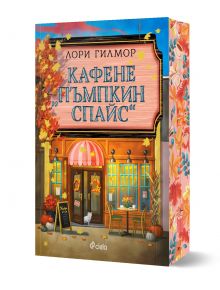 Корица на книга с уютния Кафене Пъмпкин Спайс, украсена с тикви и есенни листа. Българското заглавие гласи: "Кафене Пъмпкин Спайс" от Лори Гилмор и е в топли, приканващи цветове.