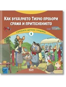 Горската детска градина: Как бухалчето Тихчо пребори срама и притеснението - Димитър Риков - Момиче, Момче - СофтПрес - 9786192741884