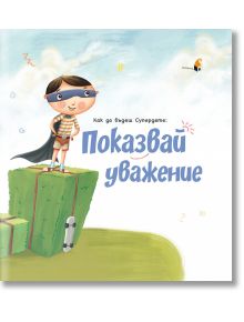 Как да бъдеш Супердете: Показвай уважение - Кърсти Тейлър - Прозорче - 9786192430917