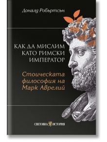 Българска корица на книга с черен фон, илюстриран профил на Марк Аврелий с оранжеви лаврови листа. Заглавие: Как да мислим като римски император: Стоическа философия на Марк Аврелий.