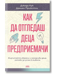 Корицата на "Как да отгледаш деца предприемачи" включва закачливи икони и смел розов текст на светъл фон и вдъхновява отглеждането на деца с предприемаческо мислене.