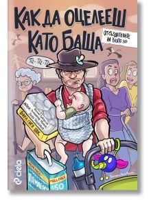 Как да оцелееш като баща - Владимир Иванов, Филип Зуберски, Дани Йорданов - 1085518,1085620 - Сиела - 9789542854944