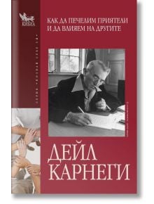 Корица на българското издание на "Как да печелим приятели и да влияем на другите". На нея има черно-бяла снимка на възрастен мъж, пишещ на бюро, и ръце, събрани в жест на екипна работа.