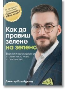 На корицата на българската книга "Как да правиш зелено на зелено" има брадат мъж с очила в костюм, допълнителен текст и жълт стикер за бестселър; книгата е посветена на инвестирането и финансовите стратегии.