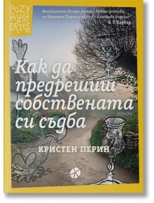 Корицата на "Как да предрешиш собствената си съдба" очарова с игриви рисунки на дървета, котка, лампа и винтидж детайли в нежни нюанси, напомнящи за уютния стил, който се открива в Мистериите на Касъл Нол.