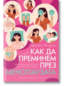 На българската корица на книгата "Как да преминем през менопаузата" са изобразени жени с менопаузални симптоми. Розово-синьото заглавие на кирилица се откроява, а допълнителният текст предлага полезно ръководство за менопаузата.
