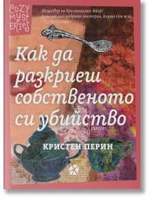 Как да разкриеш собственото си убийство - Кристен Перин - Жена, Мъж - Локус Пъблишинг - 9789547834392