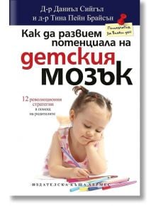 Как да развием потенциала на детския мозък - Даниъл Сийгъл, Тина Пейн Брайсън - Хермес - 9789542612520