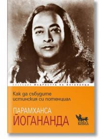 Как да събудите истинския си потенциал - Парамханса Йогананда - Жена, Мъж - Кибеа - 9786192711184