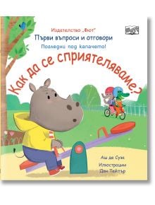 Първи въпроси и отговори: Kак да се сприятеляваме? - Аш де Суза - Момиче, Момче - Фют - 3800083839262