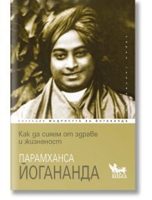 Как да сияем от здраве и жизненост - Парамханса Йогананда - Жена, Мъж - Кибеа - 9786192711146