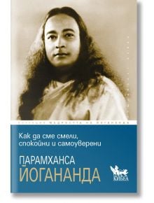 Как да сме смели, спокойни и самоуверени - Парамханса Йогананда - Жена, Мъж - Кибеа - 9786192711160