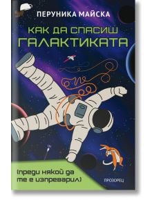 Как да спасиш Галактиката, преди някой да те е изпреварил - Перуника Майска - Жена, Мъж - Прозорец - 9786192433529