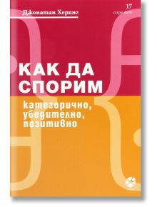 Как да спорим категорично, убедително, позитивно - Джонатан Херинг - Локус Пъблишинг - 9789547833074