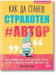 Как да станеш страхотен автор - Кристофър Едж - СофтПрес - 9786191514410