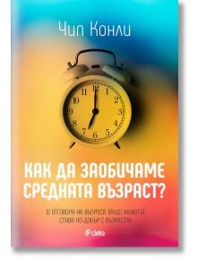 Как да заобичаме средната възраст - Чип Конли - Жена, Мъж - Сиела - 9789542851202
