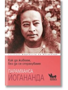 Как да живеем, без да се страхуваме - Парамханса Йогананда - Жена, Мъж - Кибеа - 9786192711122
