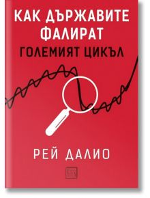 Червена корица на български с бял текст и лупа над черна линия. Заглавието е "Как държавите фалират" и разглеждането на темата за държавен дълг и големия дългов цикъл.