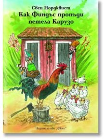 Как Финдъс пропъди петела Карузо - Свен Нордквист - Момиче, Момче - Фют - 3800083810643