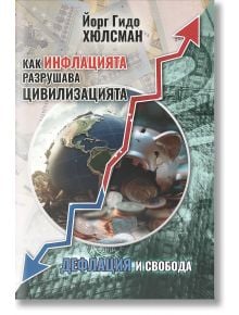 Корица на книгата "Как инфлацията разрушава цивилизацията": на български език с червена стрелка нагоре за инфлация, причиняваща разрушение, и синя стрелка надолу за дефлация, показваща здрава планета; на заден план има теми за пари, зъбни колела и икономи