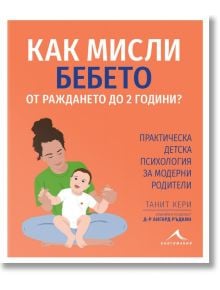 Корица на книгата "Как мисли бебето от раждането до 2 години?" На български, с усмихната жена с бебе и текст за детска психология, емоционално развитие и ръководство за родители.