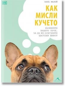 Как мисли кучето - Хана Малой - Жена, Мъж - Книгомания - 9786191954230