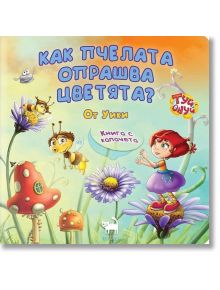 Как пчелата опрашва цветята? - Уики - Момиче, Момче - ТАТ Криейтив - 9786197298291