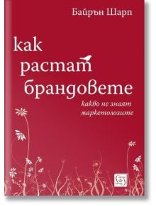 Корица на книгата на български език с червен фон и бял текст. Заглавието е "Как растат брандовете". Идеална за специалисти в областта на маркетинга, които се интересуват от развитието на марката. Подтекстът се появява под основното заглавие.