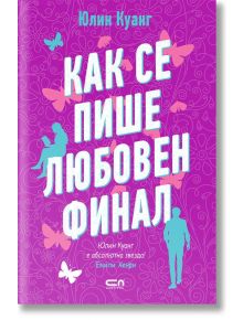 Корица на "Как се пише любовен финал" с голям бял кирилски текст върху розов фон, силуети, пеперуди и цветя-идеална за фенове на романтични истории.