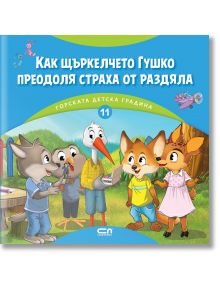 Горската детска градина: Как щъркелчето Гушко преодоля страха от раздяла - Димитър Риков - 1129388,1129390 - СофтПрес - 97861