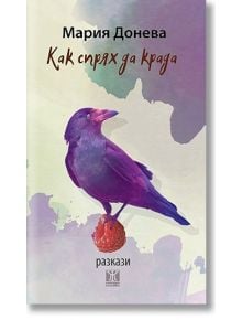 Как спрях да крада - Мария Донева - Жанет-45 - 9786191863754