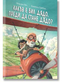 На корицата на "Какъв е бил дядо, преди да стане дядо" са изобразени възрастен мъж с очила и момче, които летят с червен ретро самолет над зелени поля - вълнуваща сцена, която ще разпали детското въображение.