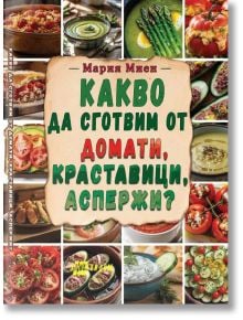 Корица на българска готварска книга от Мария Миен с ярки краставици и домати. Заглавието в зелено и червено гласи: Какво да сготвим от домати, краставици, аспержи, а наоколо има изображения на тези пресни зеленчуци.