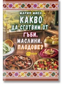 Корицата на "Какво да сготвим от гъби, маслини, плодове?" са представени ярки ястия - нарязани краставици, кисели краставички, маслини, дип от цвекло, рецепти за гъби и яхния в глинен съд, разположени до селски прозорец за истинско кулинарно вдъхновение.