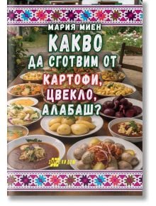 Корица на българска готварска книга, озаглавена "Какво да сготвим от картофи, цвекло, алабаш?", показва традиционни ястия с картофи, цвекло и колраби на маса. Цветното заглавие на кирилица и фолклорна рамка украсяват горната част.