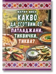 Корица на готварската книга "Какво да сготвим от патладжани, тиквички, тиква?", представяща рецепти от патладжани, тиквички и тиква с традиционни български шарки - идеални за празнуване на домашната кухня.