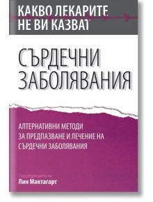Какво лекарите не ви казват: Сърдечни заболявания - Лин Мактагарт - Аратрон - 9789546264855