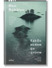 На корицата на "Какво можем да знаем" е изобразен мъглив, зелен скалист остров с дървета. Този екологически роман на Иън Макюън задълбава в природата и познанието, като заглавието и авторът са представени на български език.