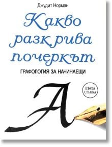 Какво разкрива почеркът. Графология за начинаещи. - Джудит Норман - Жена, Мъж - Паритет - 9786191536450