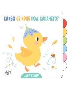 Илюстрация на жълто пате с синя шапчица от цветя, което се разхожда на открито сред листа, растения и калинка. Български текст отгоре: &bdquo;Какво се крие под капачето?&ldquo; Идеална за картонената книжка &bdquo;Какво се крие под капачето?: Цветове&ldquo; за деца.