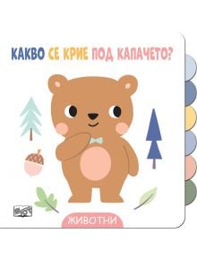 Илюстрация на усмихната кафява мечка със синя папийонка сред дървета и жълъд от интерактивната картонена книга &bdquo;Какво се крие под капачето?: Животни&ldquo;. Българският текст е отгоре; розовият етикет отдолу гласи &bdquo;Животни&ldquo;. Подпомага фината моторика.