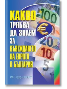 Какво трябва да знаем за въвеждането на еврото в България - Колектив, Велко Джилизов - Жена, Мъж - Труд и право - KAKVOTRYABVA
