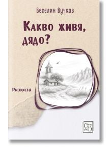 На корицата на сборника „Какво си преживял, дядо? – Разкази“ е изобразена рисунка с молив на малка църква и къща сред планините, а над тях лети птица.