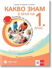 Корица на българското учебно помагало "Какво знам в края на 1. клас - тестове за годишна проверка по български език и литература, математика, родинознание", с деца и цветен текст-идеално за първокласници и подготовка за НВО.