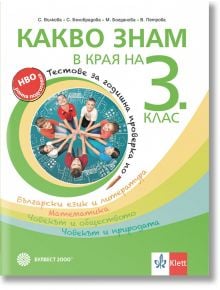 Какво знам в края на 3. клас. Tестове за годишна проверка по български език и литература, математика, човекът и обществото, човекът и природата - Станка Вълкова - Момиче, Момче - Булвест 2000 - 9789541818664